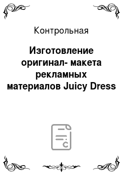 Контрольная: Изготовление оригинал-макета рекламных материалов Juicy Dress