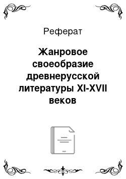 Реферат: Жанровое своеобразие древнерусской литературы XI-XVII веков