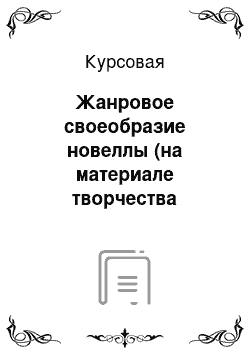 Курсовая: Жанровое своеобразие новеллы (на материале творчества Эдгара По)