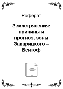 Реферат: Землетрясения: причины и прогноз, зоны Заварицкого – Бентоф