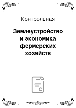 Контрольная: Землеустройство и экономика фермерских хозяйств