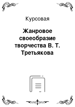 Курсовая: Жанровое своеобразие творчества В. Т. Третьякова