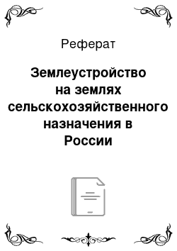 Реферат: Землеустройство на землях сельскохозяйственного назначения в России