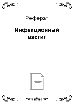 Реферат: Инфекционный мастит