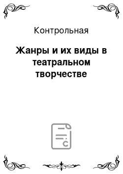 Контрольная: Жанры и их виды в театральном творчестве