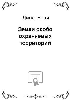 Дипломная: Земли особо охраняемых территорий