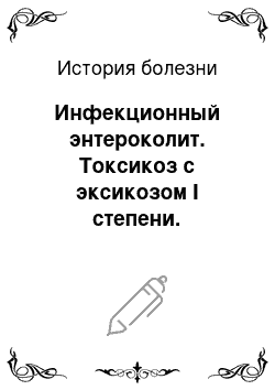 История болезни: Инфекционный энтероколит. Токсикоз с эксикозом I степени. Фолликулярная ангина