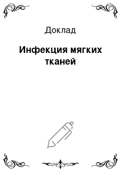 Доклад: Инфекция мягких тканей