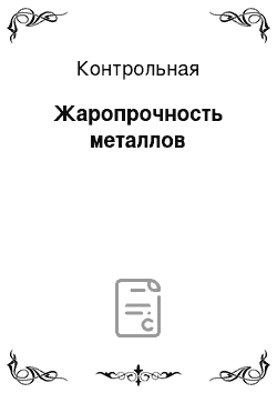 Контрольная: Жаропрочность металлов