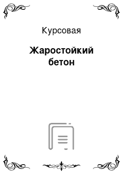 Курсовая: Жаростойкий бетон