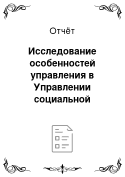 Отчёт: Исследование особенностей управления в Управлении социальной защиты населения