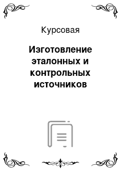 Курсовая: Изготовление эталонных и контрольных источников