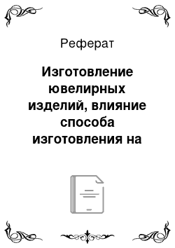 Реферат: Изготовление ювелирных изделий, влияние способа изготовления на потребительские свойства. Отделка и художественная обработка ювелирных изделий