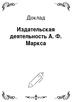 Доклад: Издательская деятельность А. Ф. Маркса