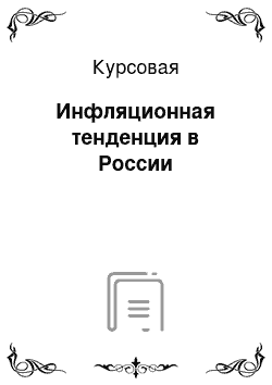 Курсовая: Инфляционная тенденция в России