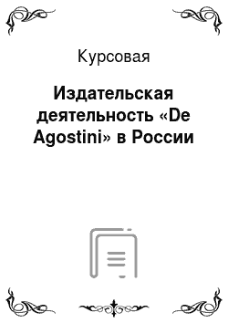 Курсовая: Издательская деятельность «De Agostini» в России