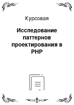 Курсовая: Исследование паттернов проектирования в PHP