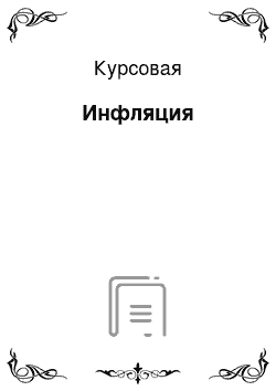 Курсовая: Инфляция