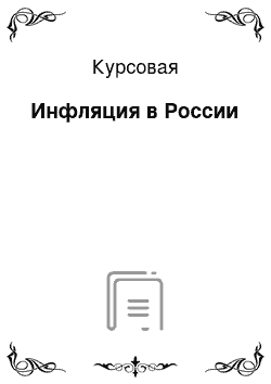 Курсовая: Инфляция в России