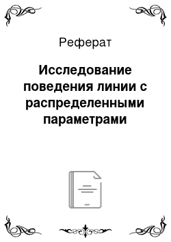 Реферат: Исследование поведения линии с распределенными параметрами