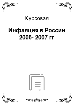 Курсовая: Инфляция в России 2006-2007 гг