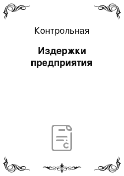 Контрольная: Издержки предприятия