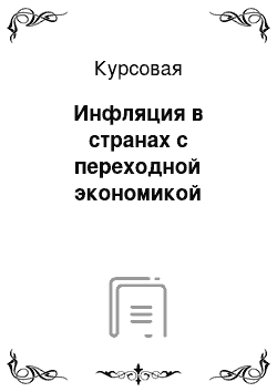 Курсовая: Инфляция в странах с переходной экономикой