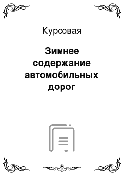 Курсовая: Зимнее содержание автомобильных дорог