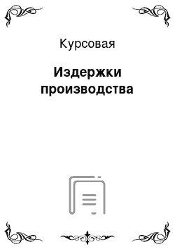 Курсовая: Издержки производства