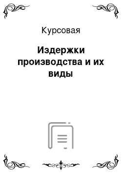 Курсовая: Издержки производства и их виды