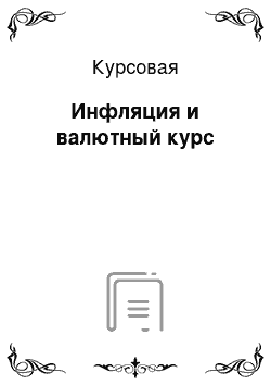 Курсовая: Инфляция и валютный курс