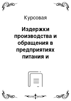 Курсовая: Издержки производства и обращения в предприятиях питания и гостиниц и пути их снижения