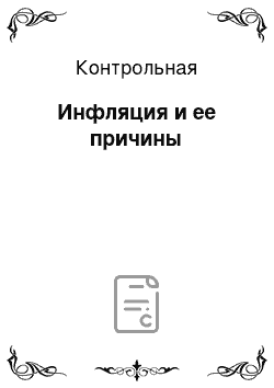 Контрольная: Инфляция и ее причины