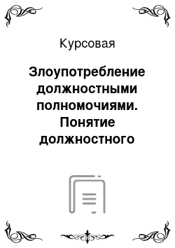 Курсовая: Злоупотребление должностными полномочиями. Понятие должностного лица