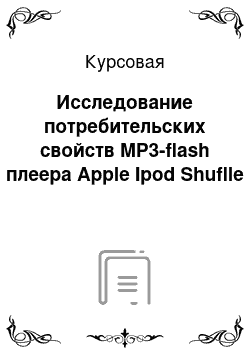 Курсовая: Исследование потребительских свойств MP3-flash плеера Apple Ipod Shuflle