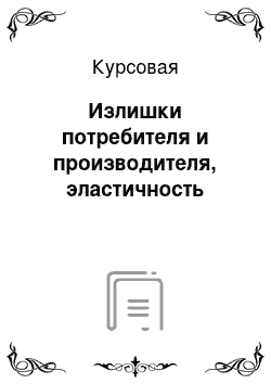 Курсовая: Излишки потребителя и производителя, эластичность