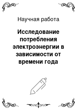 Научная работа: Исследование потребления электроэнергии в зависимости от времени года