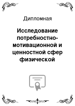 Дипломная: Исследование потребностно-мотивационной и ценностной сфер физической культуры студентов факультета физической культуры