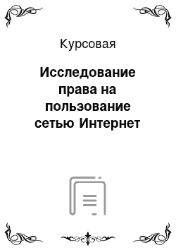 Курсовая: Исследование права на пользование сетью Интернет