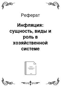 Реферат: Инфляция: сущность, виды и роль в хозяйственной системе