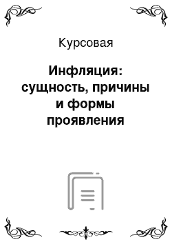 Курсовая: Инфляция: сущность, причины и формы проявления