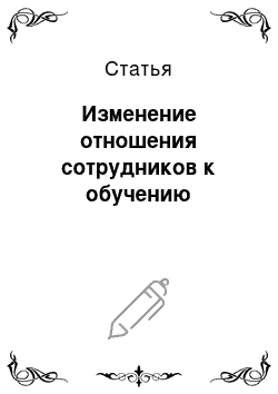 Статья: Изменение отношения сотрудников к обучению