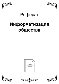 Реферат: Информатизация общества