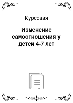 Курсовая: Изменение самоотношения у детей 4-7 лет