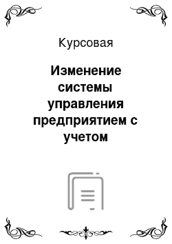 Курсовая: Изменение системы управления предприятием с учетом применения факторного анализа в концепции управления