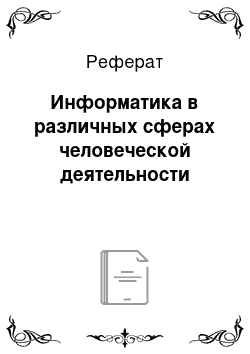 Реферат: Информатика в различных сферах человеческой деятельности