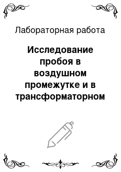 Лабораторная работа: Исследование пробоя в воздушном промежутке и в трансформаторном масле