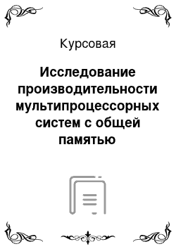 Курсовая: Исследование производительности мультипроцессорных систем с общей памятью