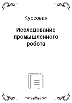 Курсовая: Исследование промышленного робота