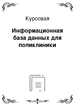 Курсовая: Информационная база данных для поликлиники